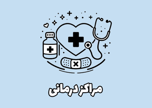 مراکز درمانی