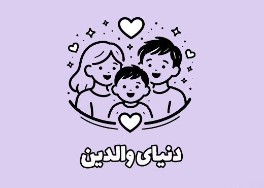 دنیای والدین