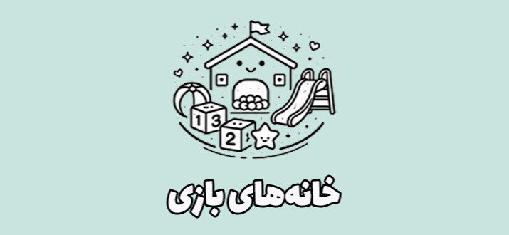 خانه‌های بازی